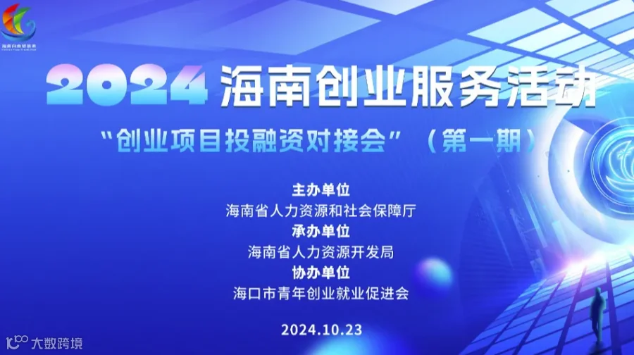 2024年海南创业服务活动 “创业项目投融资对接会”