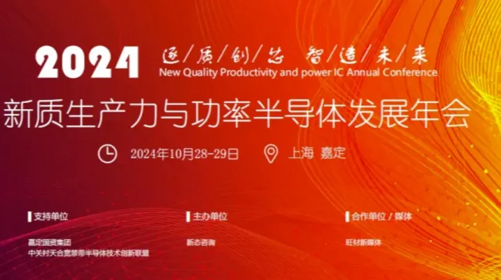 2024新质生产力与功率半导体发展年会