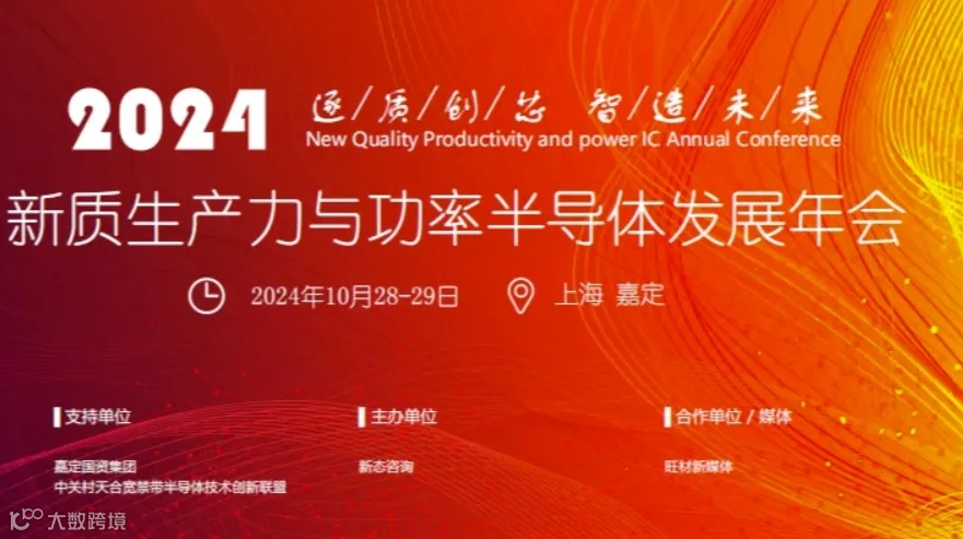 2024新质生产力与功率半导体发展年会