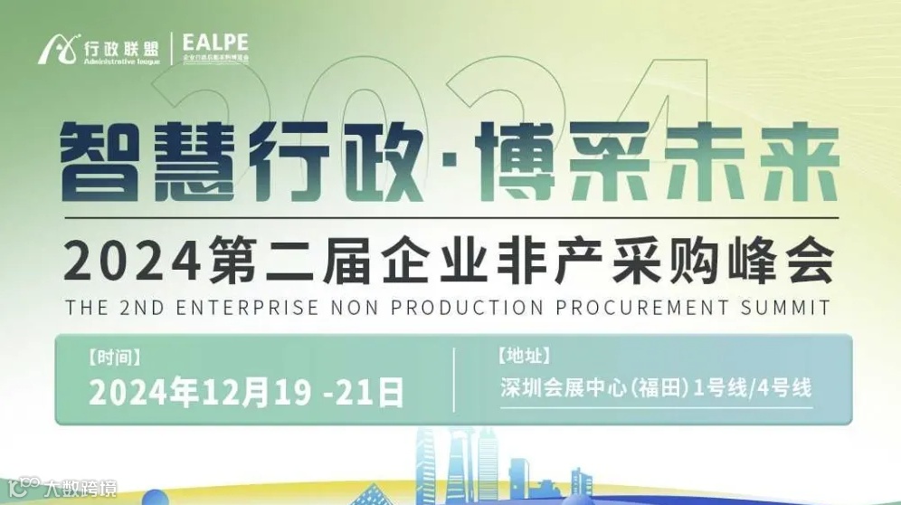 第二届企业非产采购峰会免费报名