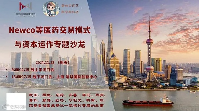 Newco+医药交易模式与资本运作沙龙