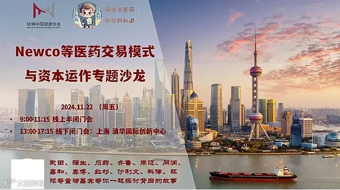 Newco+医药交易模式与资本运作沙龙