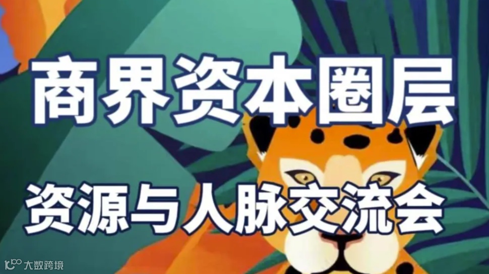 商界资本圈层资源人脉交流会