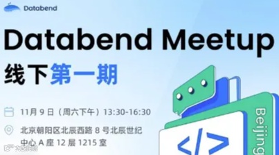 解锁存算分离的未来——深入探索 Databend 的前沿创新与应用场景（线下meetup)