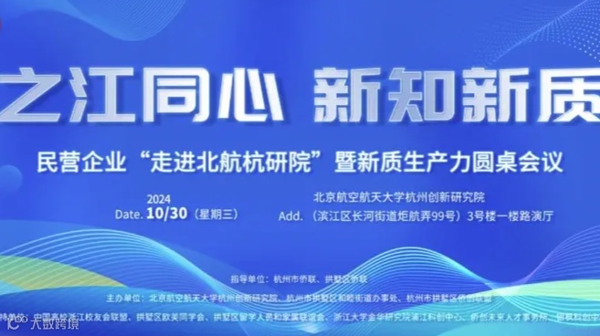 之江同心 新知新质 民营企业“走进北航杭研院”暨新质生产力圆桌会议