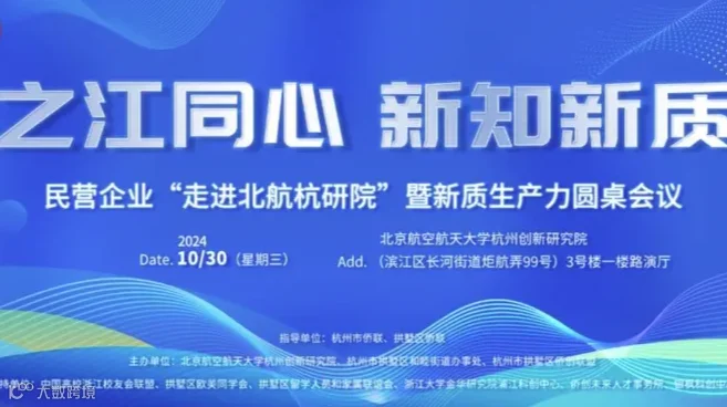之江同心 新知新质 民营企业“走进北航杭研院”暨新质生产力圆桌会议