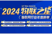 2024“物联之星”今日正式启动，500+企业速速报名抢先占位！