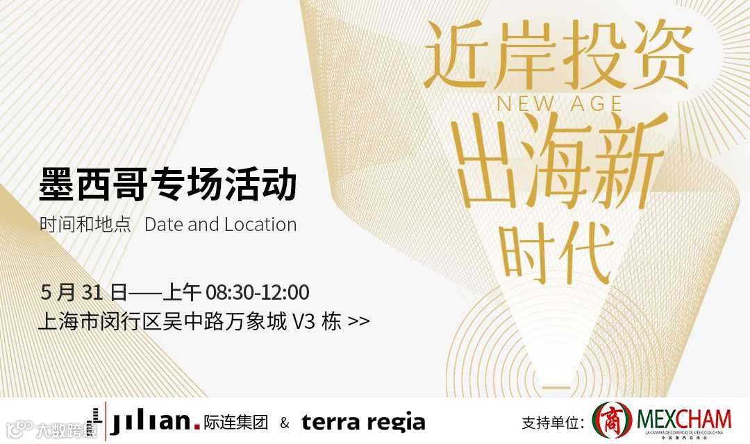 【墨西哥专场活动】近岸投资，出海新时代