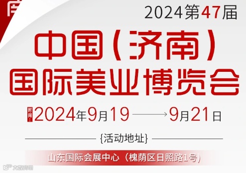 济南国际美业博览会