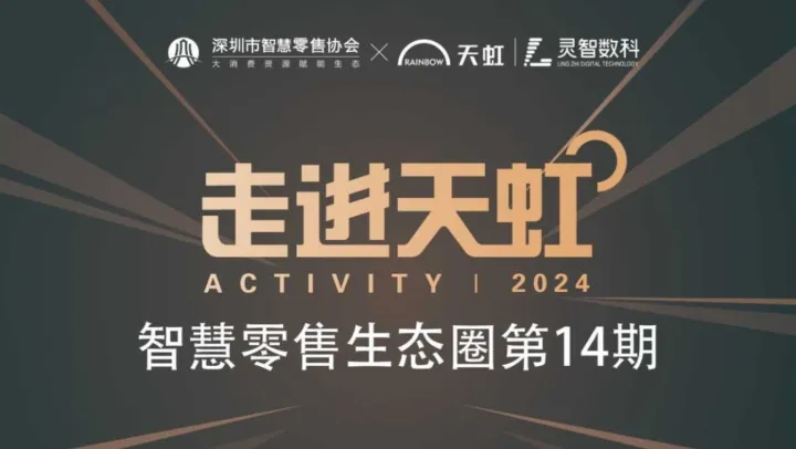 智慧零售生态圈第14期——走进天虹暨AI在实体商业数字化应用实践沙龙