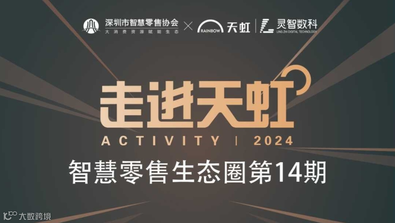 智慧零售生态圈第14期——走进天虹暨AI在实体商业数字化应用实践沙龙