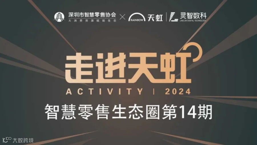 智慧零售生态圈第14期——走进天虹暨AI在实体商业数字化应用实践沙龙