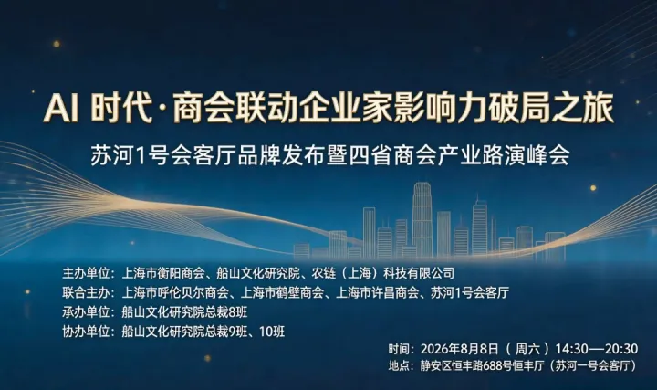 A时代·商会联动企业家影响力破局之旅 苏河1号会客厅品牌发布暨四省商会产业路演峰会