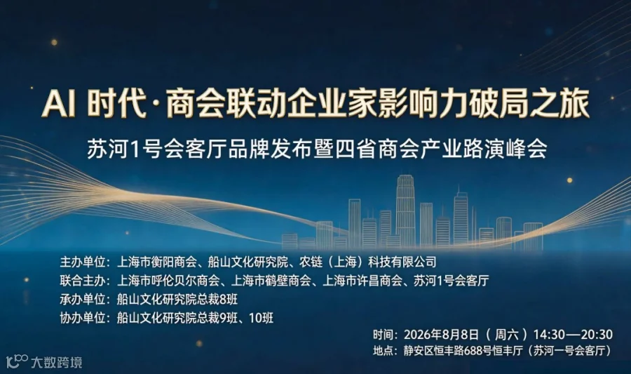 A时代·商会联动企业家影响力破局之旅 苏河1号会客厅品牌发布暨四省商会产业路演峰会