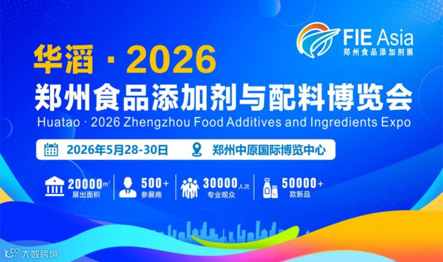 2026郑州食品添加剂与配料博览会