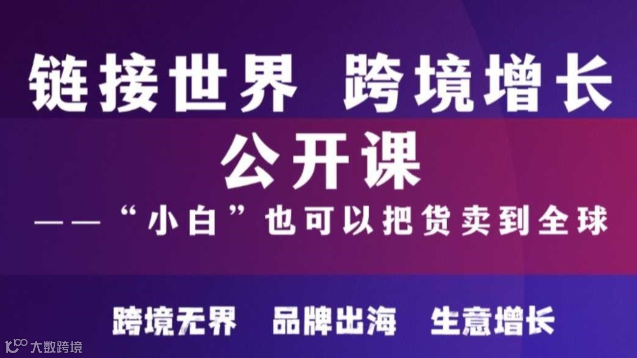 链接世界 跨境增长公开课——“小白”也可以把货卖到全球
