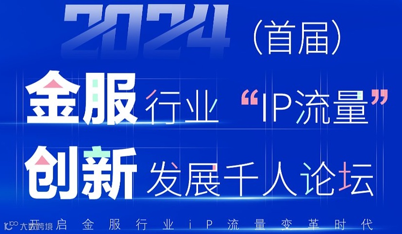 2024年首届“金融IP流量”创新发展论坛