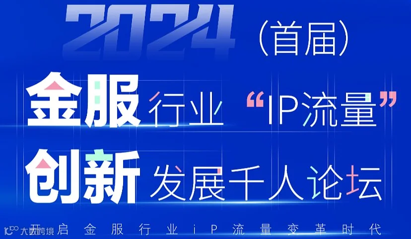2024年首届“金融IP流量”创新发展论坛
