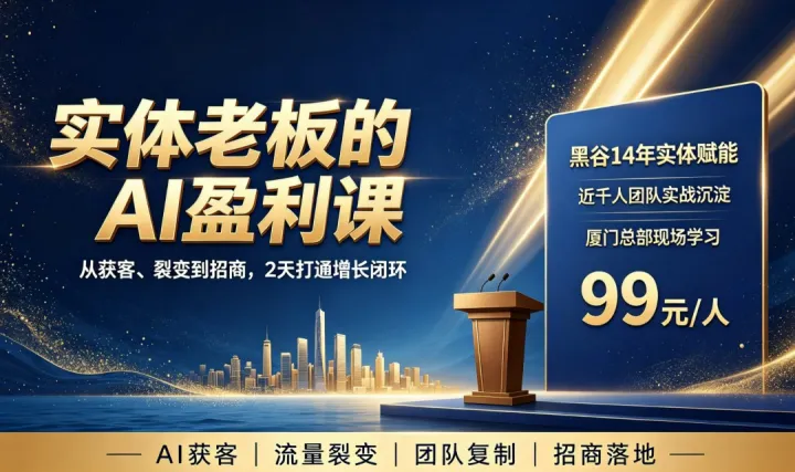 AI 盈利实战密训课｜用 AI 低成本撬动实体高利润