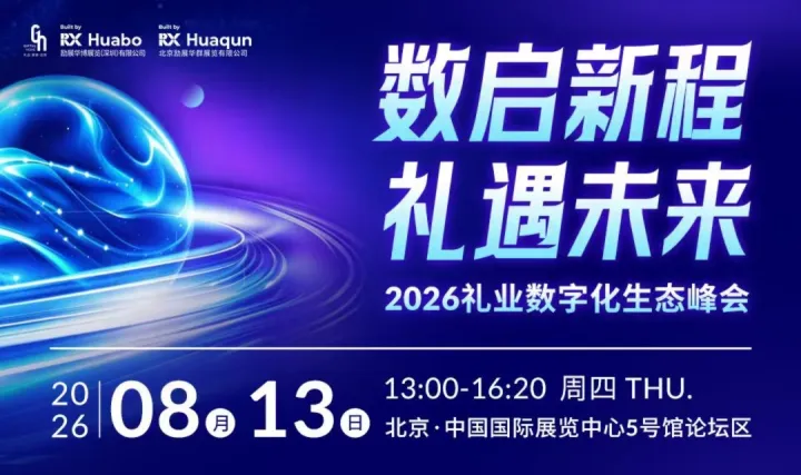 数启新程 · 礼遇未来   2026礼业数字化生态峰会