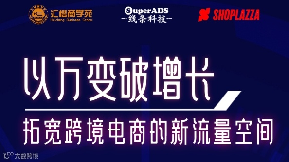 以万变破增长，拓宽跨境电商的新流量空间