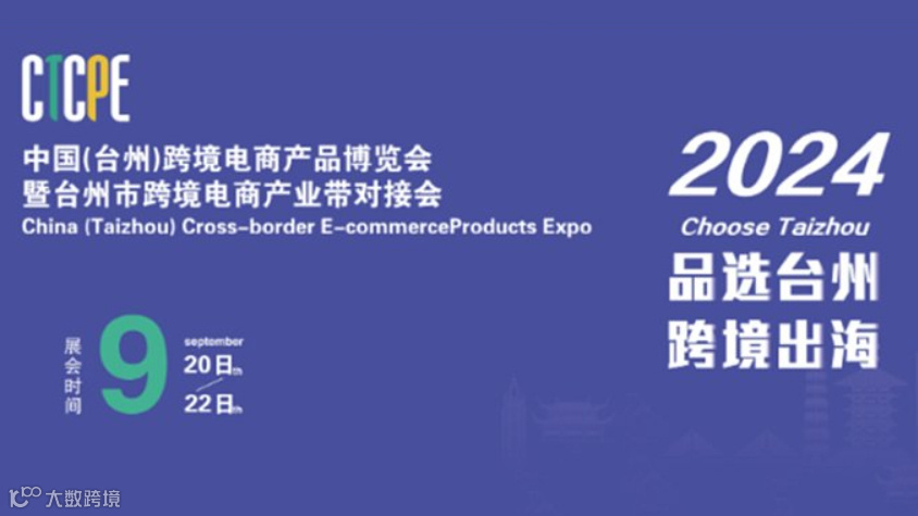 2024中国（台州）跨境电商产品博览会暨台州市跨境电商产业带对接会