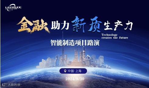 金融助力新质生产力”智能制造项目路演