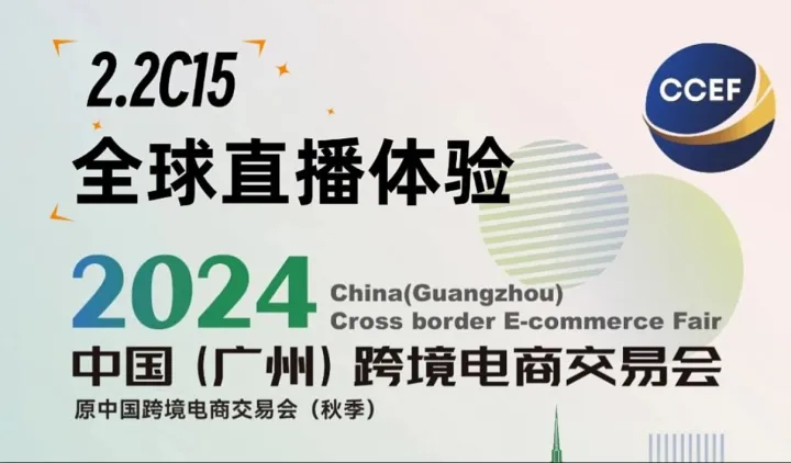 TikTok直播免费体验-2024广州跨交会-CCEF秋季