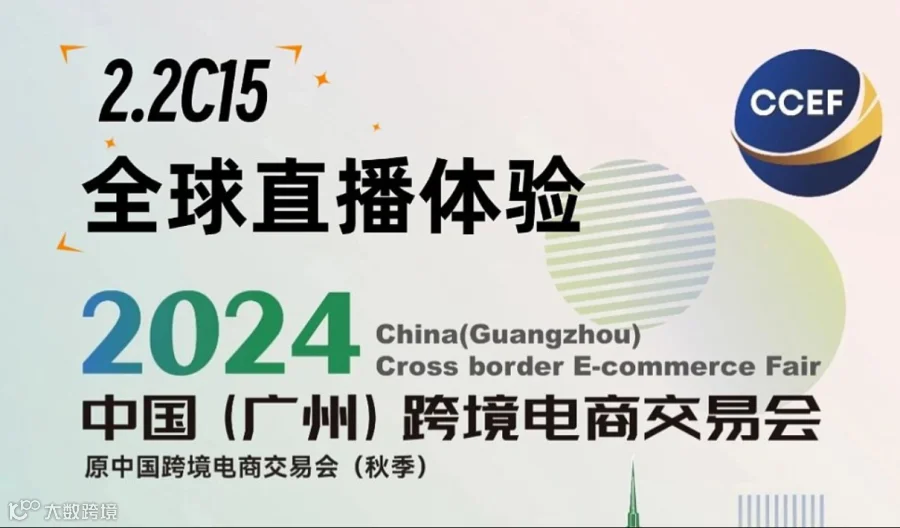 TikTok直播免费体验-2024广州跨交会-CCEF秋季