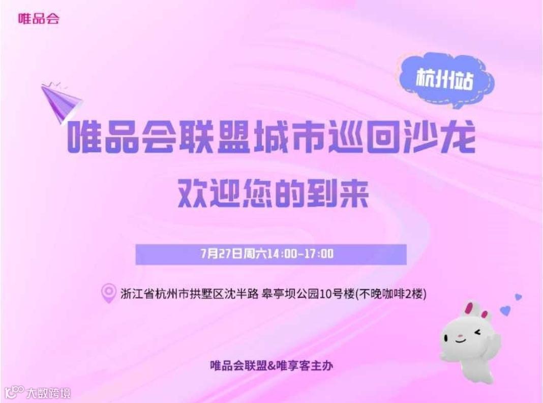 唯品会联盟城市巡回沙龙—杭州站