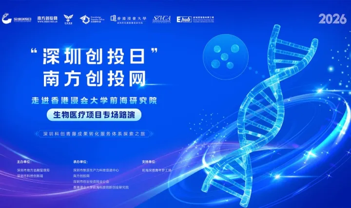 “深圳创投日”南方创投网走进香港浸会大学前海研究院——生物医疗项目专场路演