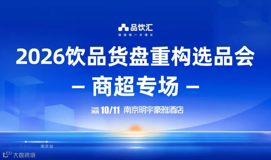 2026品饮汇秋季创新饮品主题展暨饮品货盘重构选品会｜商超专场