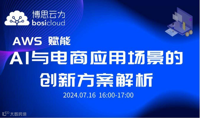 AWS 赋能AI与电商应用场景的创新方案解析