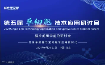 第五届单细胞技术应用研讨会暨空间组学前沿研讨会