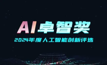 “AI 卓智<em>奖</em>”2024<em>年度</em>人工智能创新评选