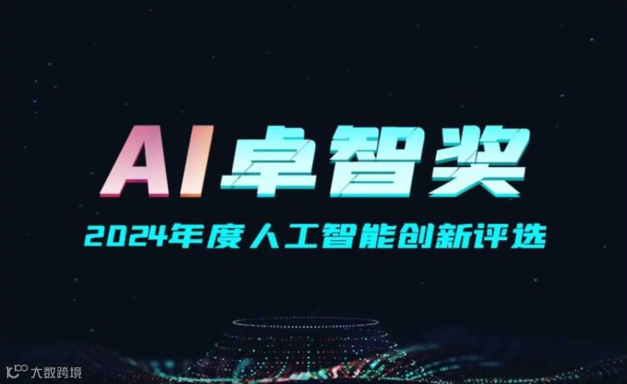 “AI 卓智奖”2024年度人工智能创新评选