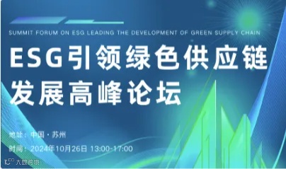 ESG引领绿色供应链发展高峰论坛