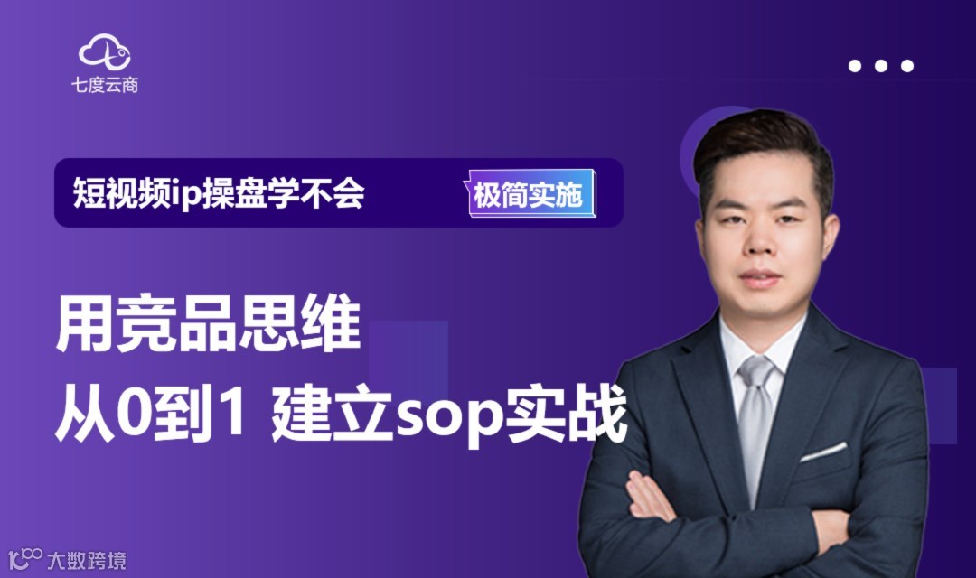 用竞品思维从0到1构建短视频直播sop实践-极简训练课