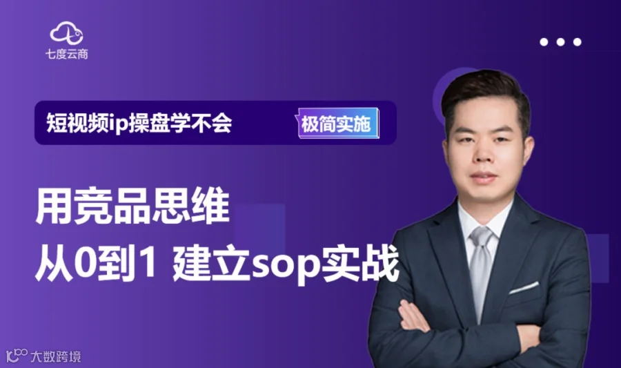 用竞品思维从0到1构建短视频直播sop实践-极简训练课