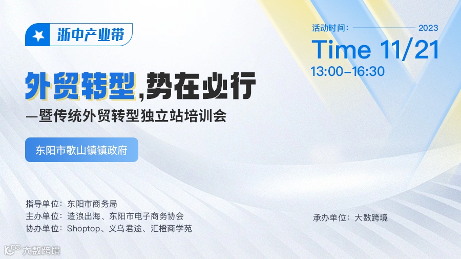 外贸转行,势在业行一暨传统外贸转型独立站培训会