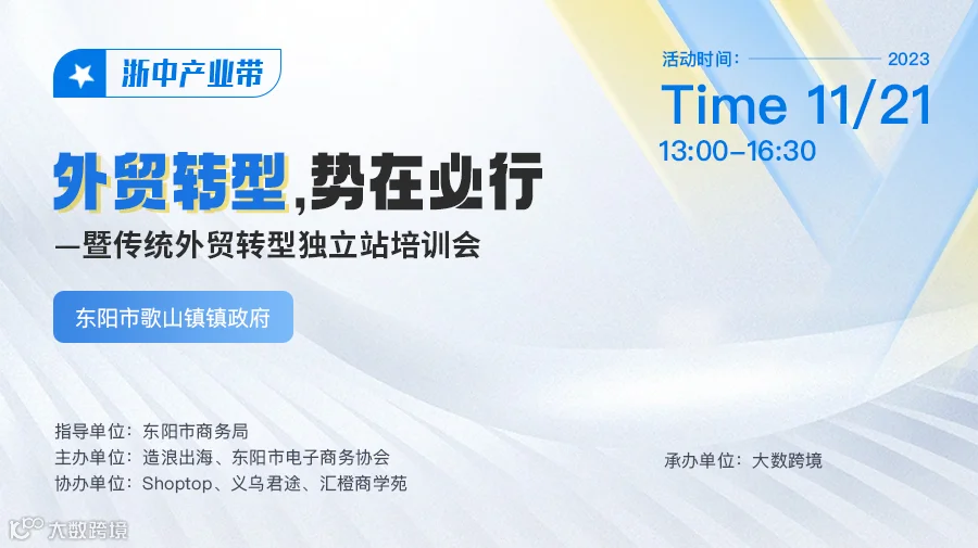 外贸转行,势在业行一暨传统外贸转型独立站培训会