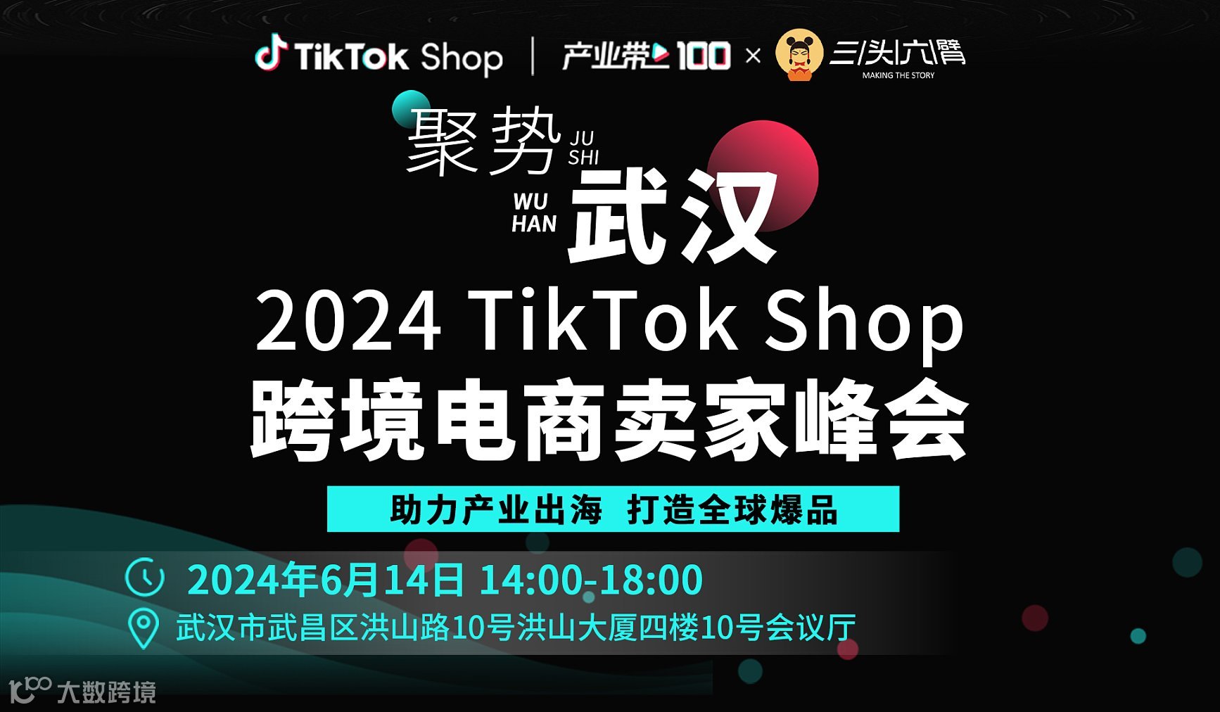 聚势武汉：2024 TikTok Shop跨境电商卖家峰会