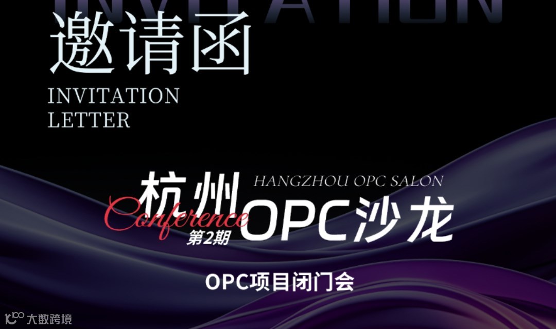 杭州OPC沙龙第2期-OPC项目闭门会