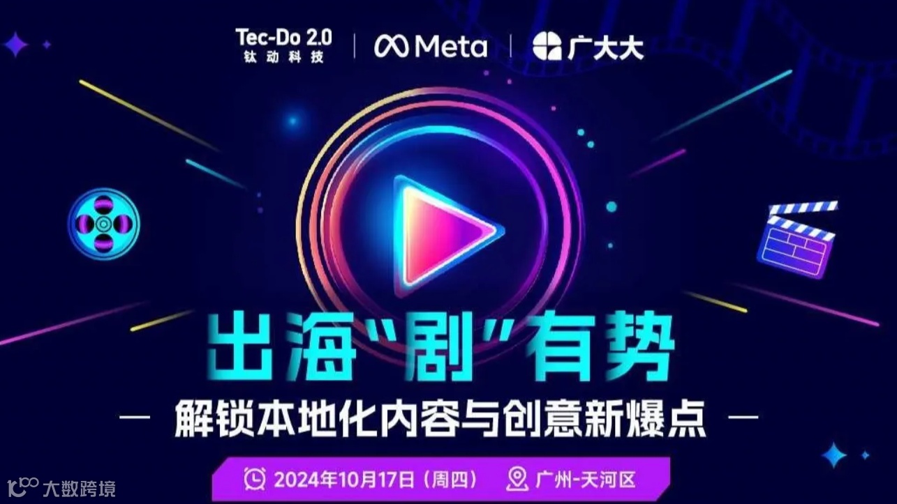 出海“剧”有势：解锁本地化内容与创意新爆点