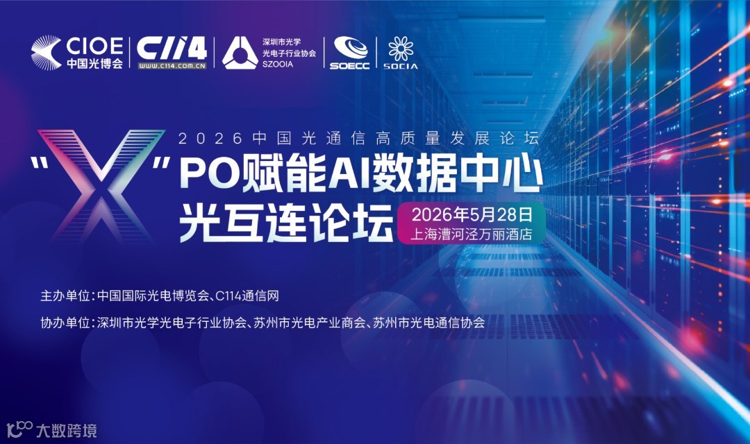"x"PO赋能AI数据中心光互连论坛