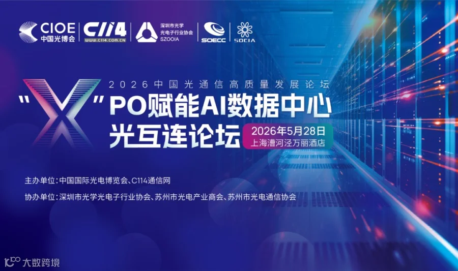 "x"PO赋能AI数据中心光互连论坛