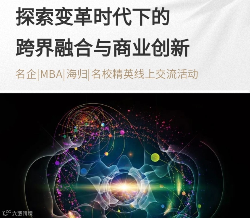 破界·融新：探索变革时代下的跨界融合与商业创新 ● 名企|MBA|海归|名校精英线上交