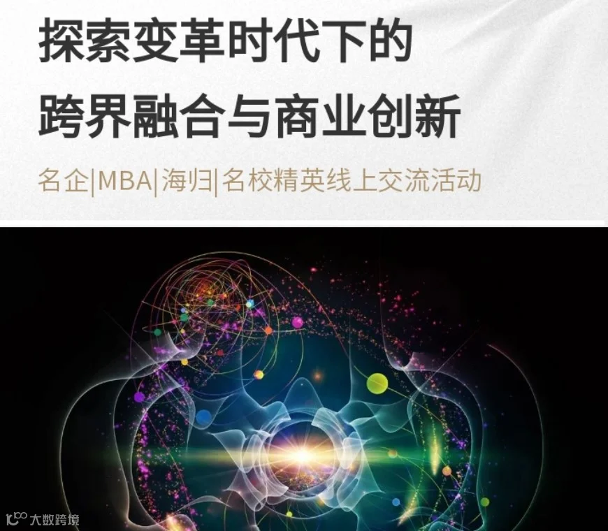 破界·融新：探索变革时代下的跨界融合与商业创新 ● 名企|MBA|海归|名校精英线上交