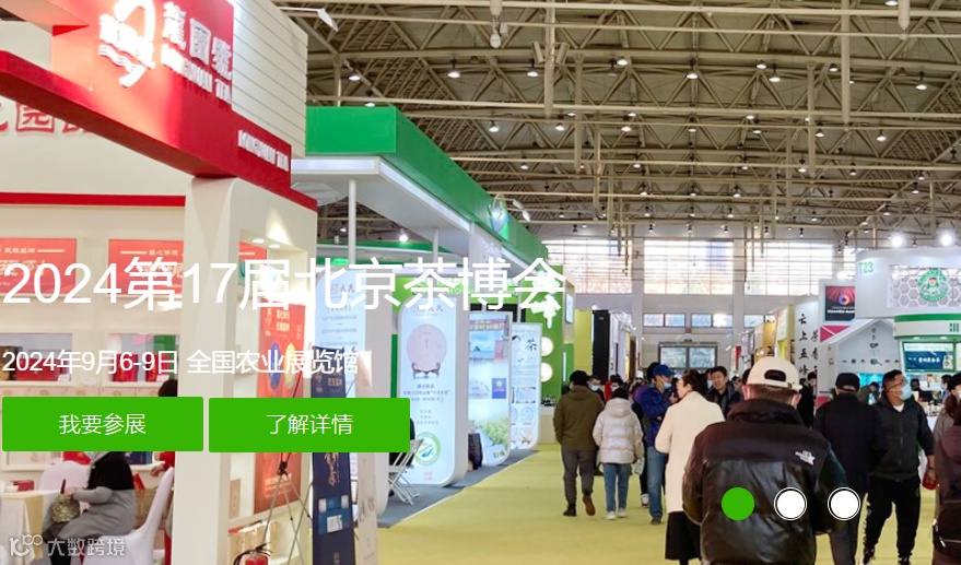 北京国际茶业及茶艺博览会