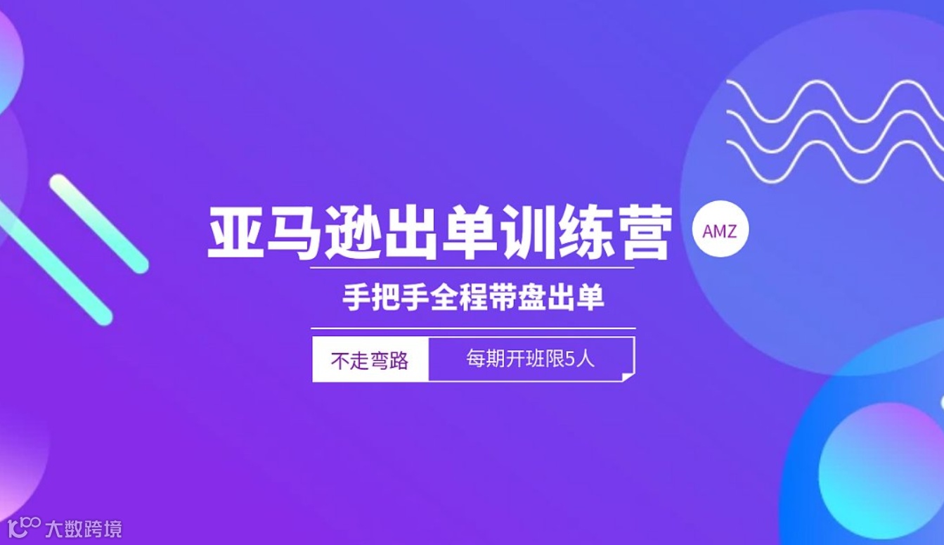 亚马逊出单特训营（小班制半年辅导稳定出单）